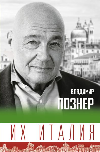 Обложка книги «Их Италия. Путешествие-размышление «по сапогу»»