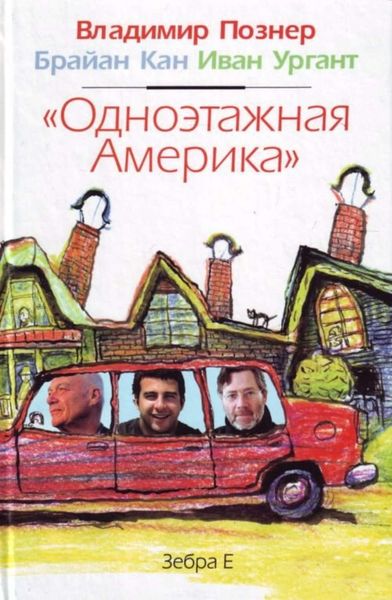 Обложка книги ««Одноэтажная Америка»»