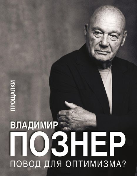 Обложка книги «Повод для оптимизма? Прощалки»