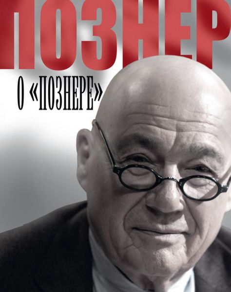 Обложка книги «Познер о «Познере»»