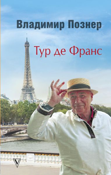 Обложка книги «Тур де Франс. Путешествие по Франции с Иваном Ургантом»