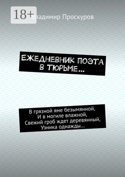 Обложка книги  «Ежедневник поэта в тюрьме…»
