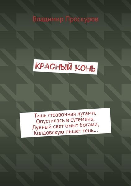 Обложка книги  «Красный конь»