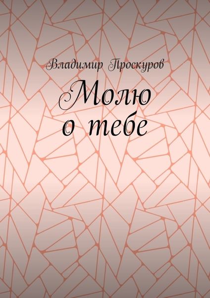 Обложка книги  «Молю о тебе. О тебе я куплет пропою…»