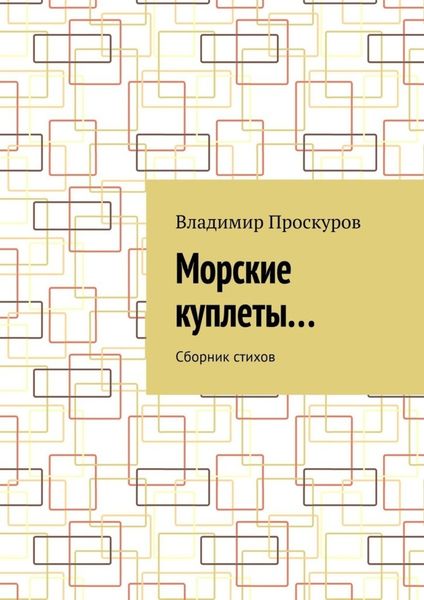 Обложка книги  «Морские куплеты… Сборник стихов»
