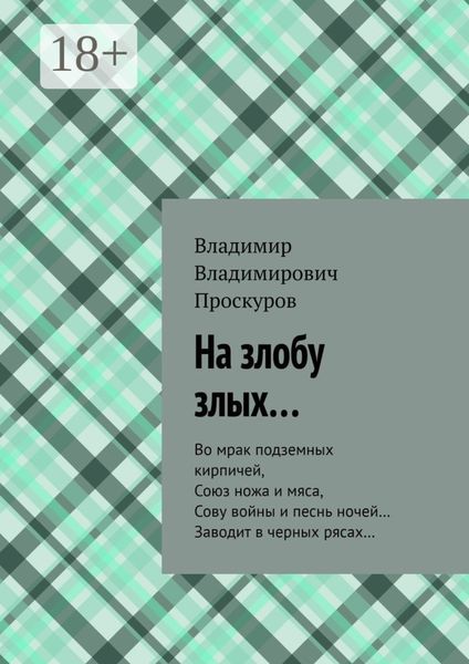 Обложка книги  «На злобу злых… Во мрак подземных кирпичей, Союз ножа и мяса, Сову войны и песнь ночей… Заводит в черных рясах…»