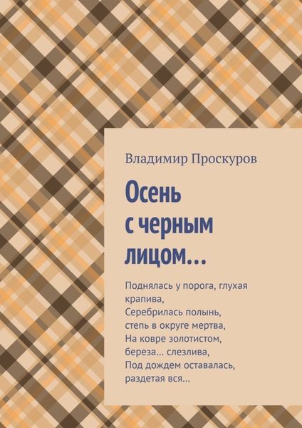 Обложка книги  «Осень с черным лицом…»