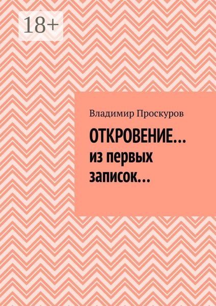Обложка книги  «ОТКРОВЕНИЕ… из первых записок…»