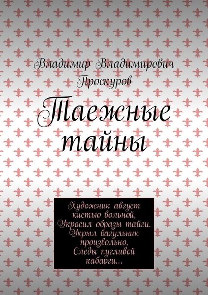 Обложка книги  «Таежные тайны»
