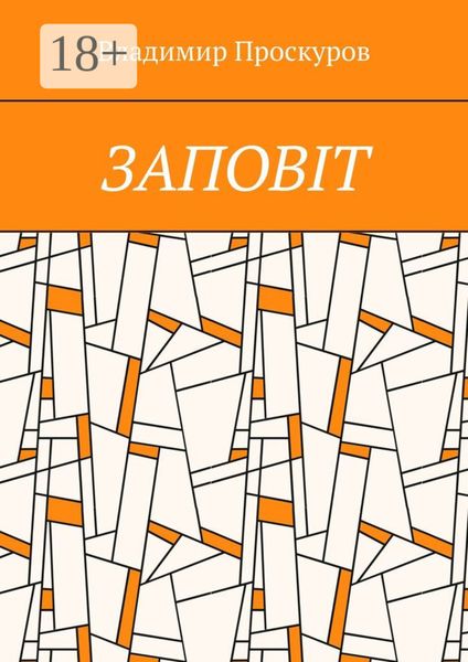 Обложка книги  «ЗАПОВIТ. Тож вибиратись швидше треба Із віроломної пітьми, Благословення просим в Неба, Ми – не раби. Раби – не ми!»