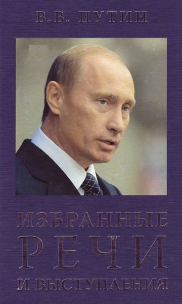 Обложка книги «Избранные речи и выступления»