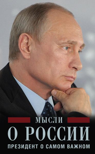 Обложка книги «Мысли о России. Президент о самом важном»