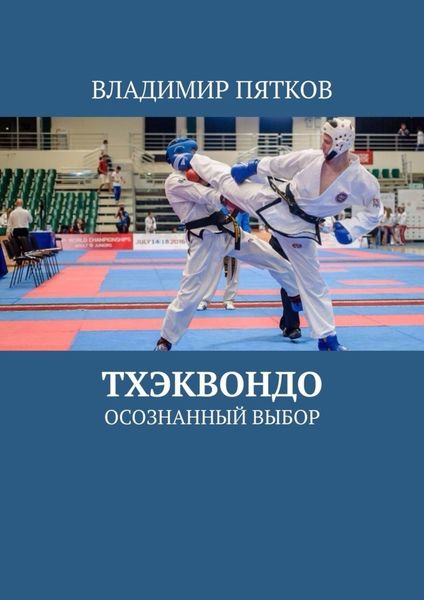 Обложка книги «Тхэквондо. Осознанный выбор»