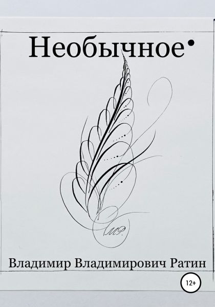 Обложка книги  «Необычное»