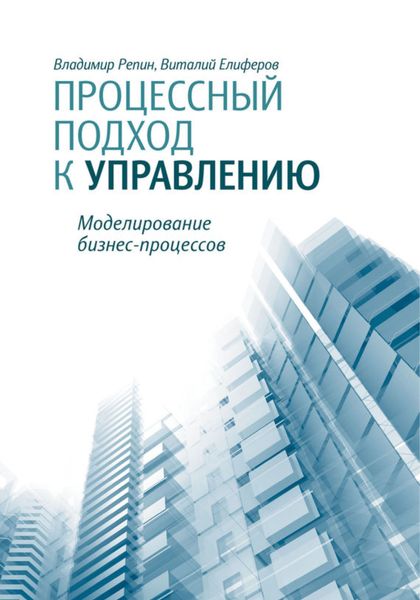 Обложка книги «Процессный подход к управлению. Моделирование бизнес-процессов»