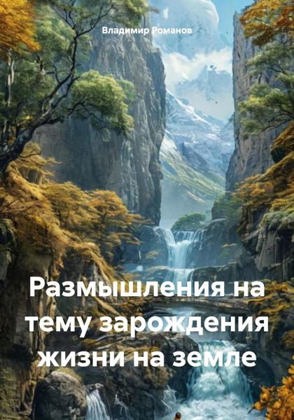 Обложка книги «Размышления на тему зарождения жизни на земле»