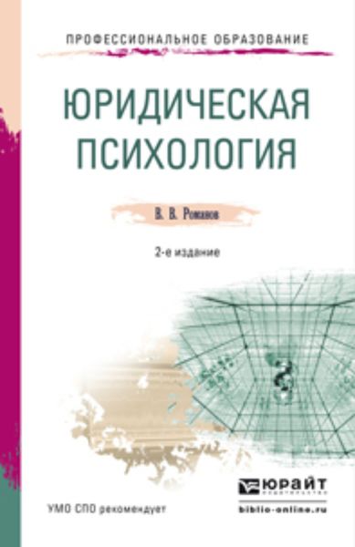 Обложка книги «Юридическая психология 2-е изд., пер. и доп. Учебное пособие для СПО»