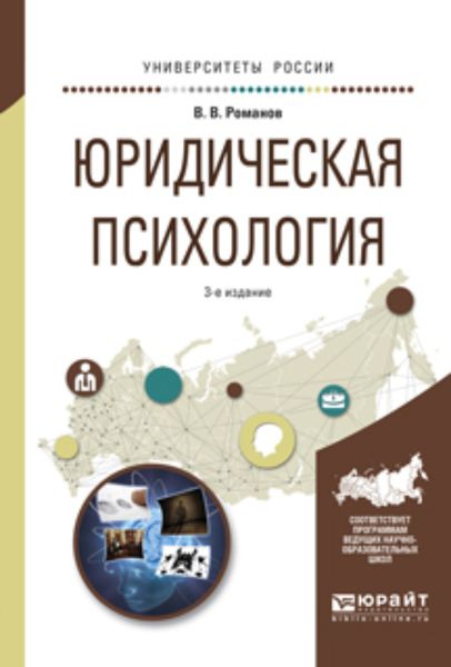 Обложка книги  «Юридическая психология 3-е изд., пер. и доп. Учебное пособие для СПО и прикладного бакалавриата»