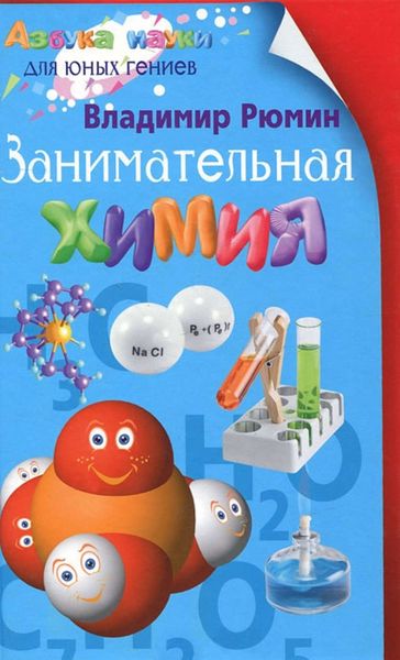 Обложка книги «Занимательная химия»