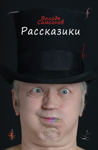 Обложка книги «Рассказики»