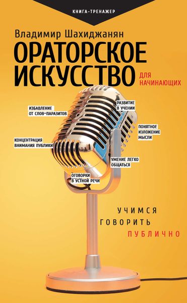 Обложка книги «Ораторское искусство для начинающих. Учимся говорить публично»
