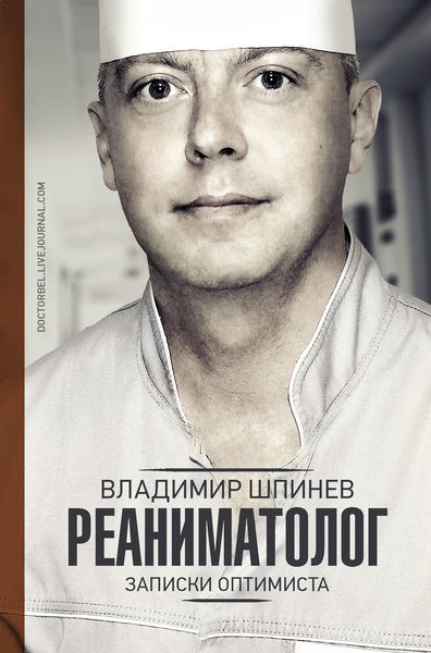 Обложка книги «Реаниматолог. Записки оптимиста»