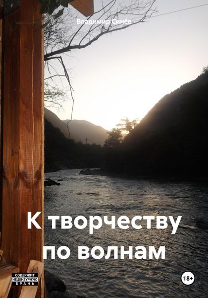 Обложка книги  «К творчеству по волнам»