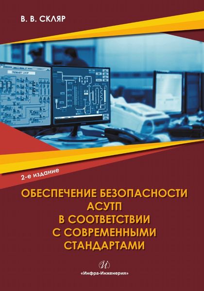 Обложка книги  «Обеспечение безопасности АСУТП в соответствии с современными стандартами»