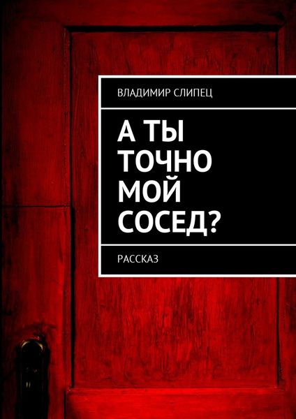 Обложка книги «А ты точно мой сосед? Рассказ»