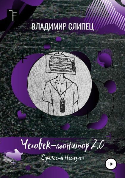 Обложка книги «Человек-монитор 2.0: Сущности Немезиса»