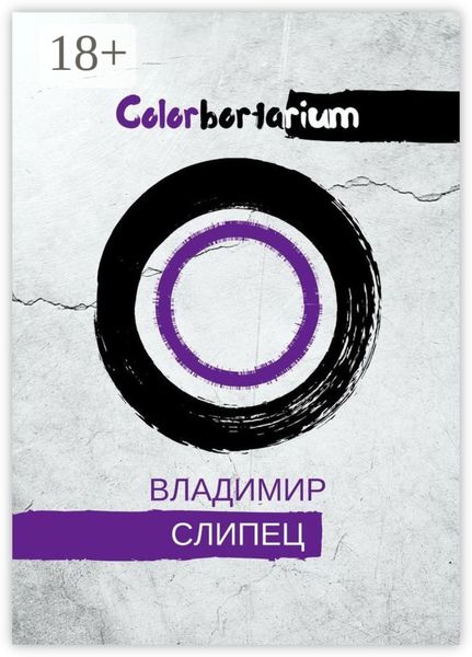 Обложка книги «Colorbortarium»