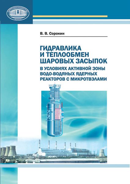 Обложка книги  «Гидравлика и теплообмен шаровых засыпок в условиях активной зоны водо-водяных ядерных реакторов с микротвэлами»