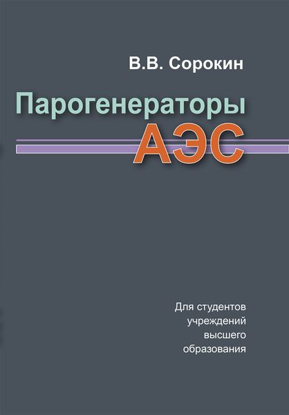 Обложка книги  «Парогенераторы АЭС»