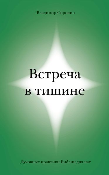 Обложка книги «Встреча в тишине. Духовные практики Библии для нас»