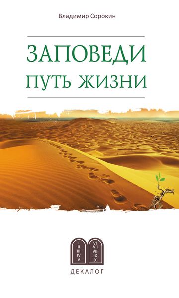 Обложка книги  «Заповеди. Путь жизни»