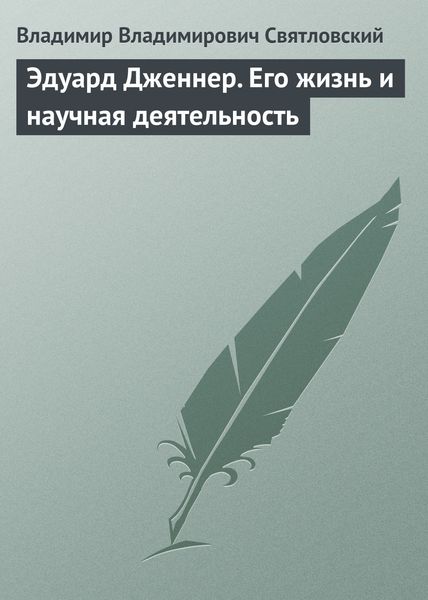 Обложка книги «Эдуард Дженнер. Его жизнь и научная деятельность»