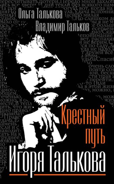 Обложка книги «Крестный путь Игоря Талькова»