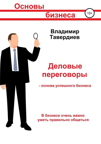 Обложка книги «Деловые переговоры – основа успешного бизнеса»