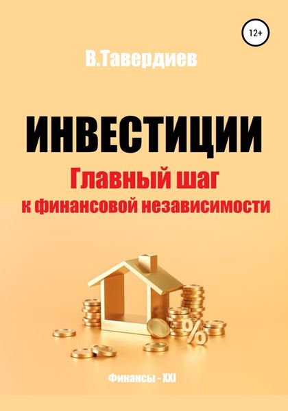 Обложка книги  «Инвестиции. Главный шаг к финансовой независимости»