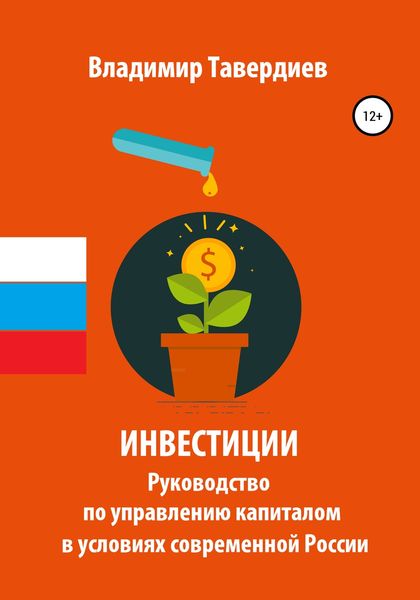 Обложка книги «Инвестиции. Руководство по управлению капиталом в условиях современной России»