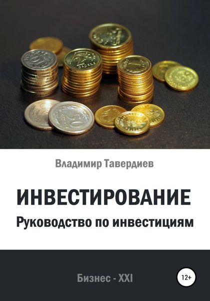 Обложка книги  «Инвестирование. Руководство по инвестициям»