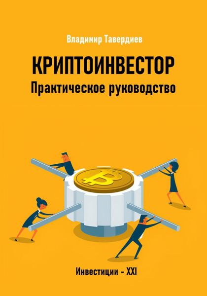 Обложка книги  «Криптоинвестор. Практическое руководство»