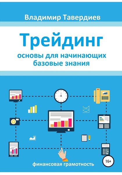 Обложка книги «Трейдинг. Основы для начинающих. Базовые знания»