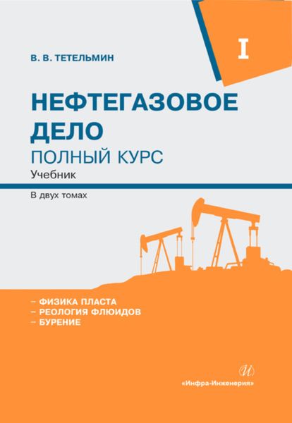 Обложка книги  «Нефтегазовое дело. Полный курс. Том 1»
