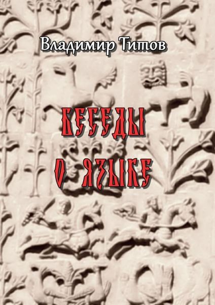 Обложка книги «Беседы о языке. Сборник статей»