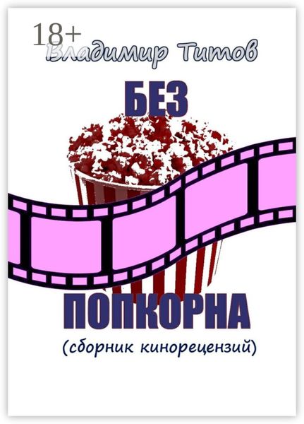 Обложка книги «Без попкорна. Сборник кинорецензий»