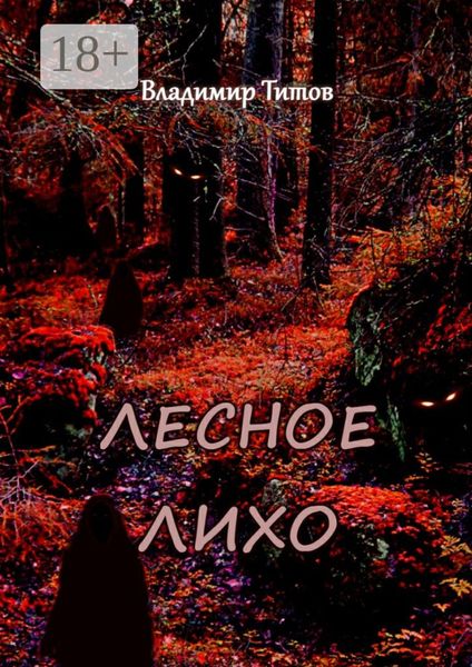 Обложка книги «Лесное лихо»