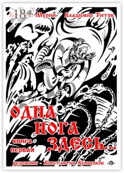 Обложка книги «Одна нога здесь… Книга первая»