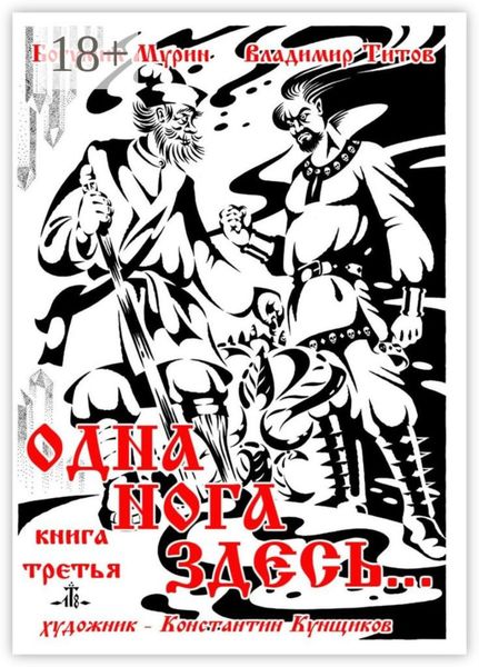 Обложка книги «Одна нога здесь… Книга третья»