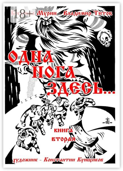 Обложка книги «Одна нога здесь… Книга вторая»
